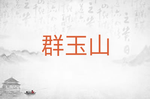 群玉山