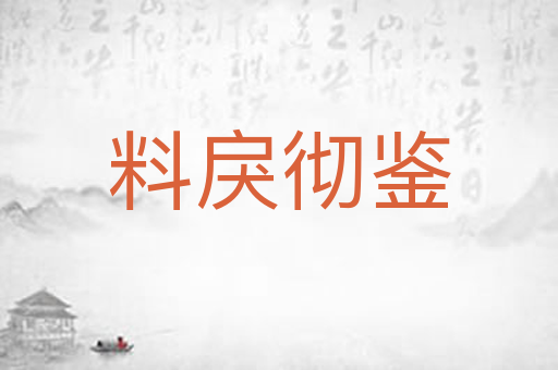 料戾彻鉴