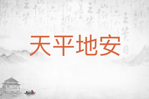 天平地安