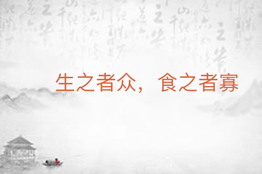 生之者众，食之者寡