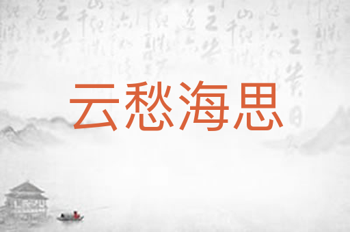 云愁海思