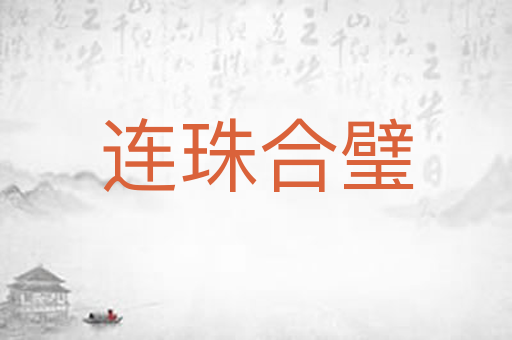 连珠合璧