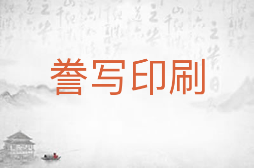 誊写印刷
