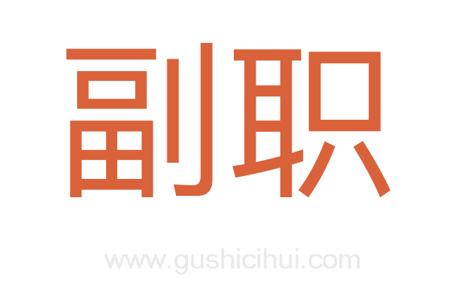 副职