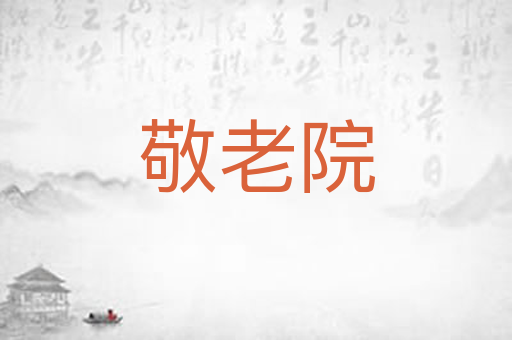 敬老院