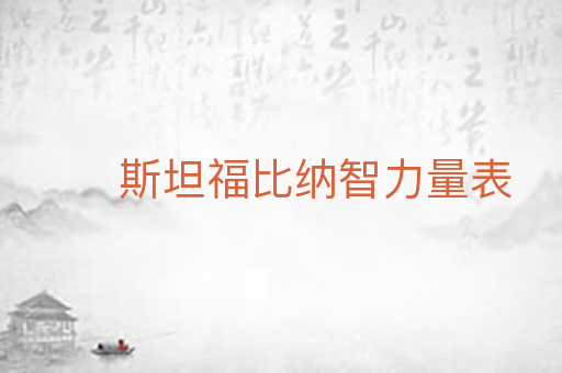 斯坦福比纳智力量表