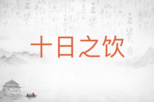 十日之饮