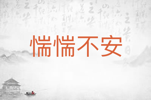 惴惴不安