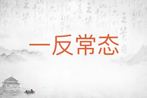 一反常态