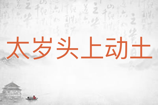 太岁头上动土