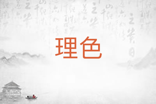 理色