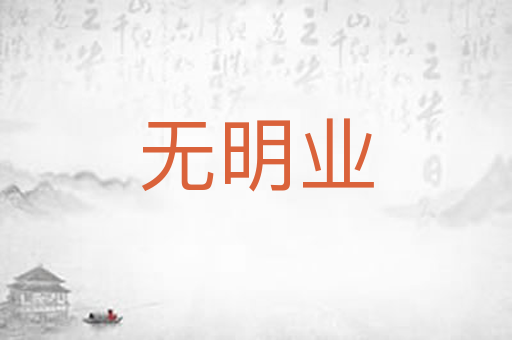 无明业
