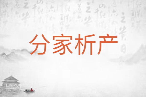 分家析产