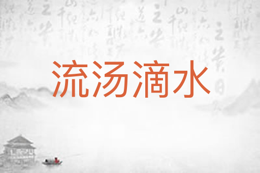 流汤滴水
