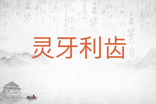 灵牙利齿
