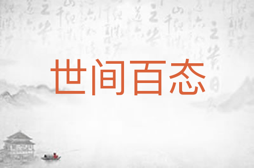 世间百态