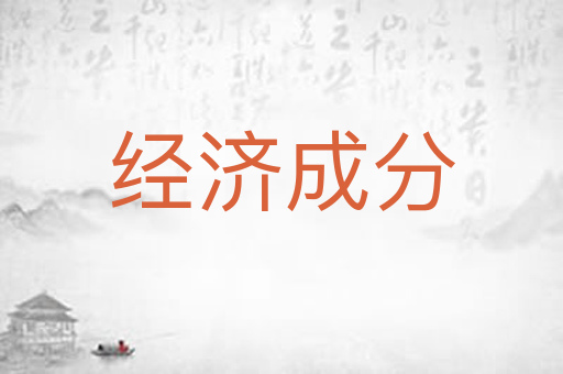 经济成分