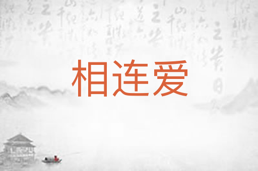 相连爱