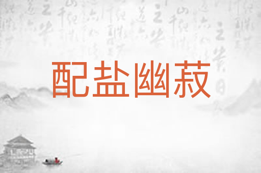 配盐幽菽