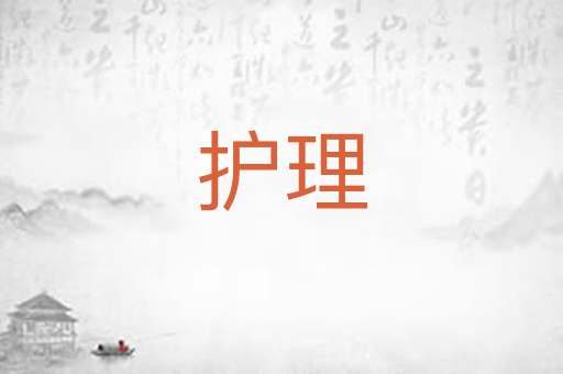 护理