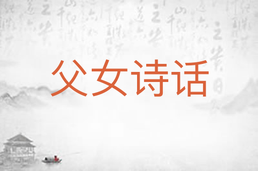 父女诗话