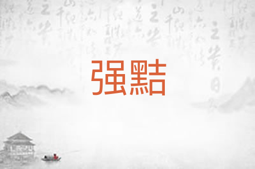 强黠