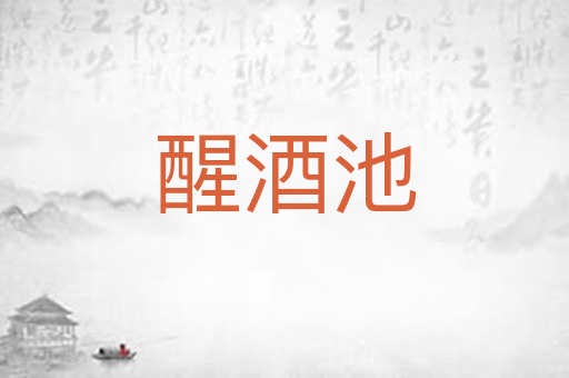 醒酒池
