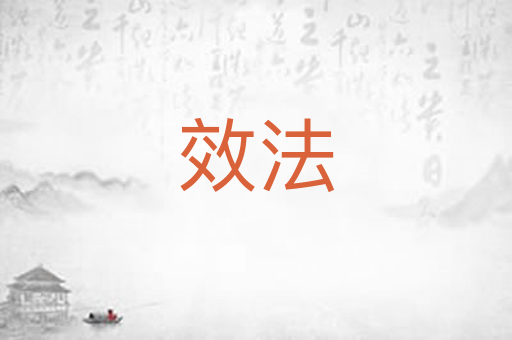效法