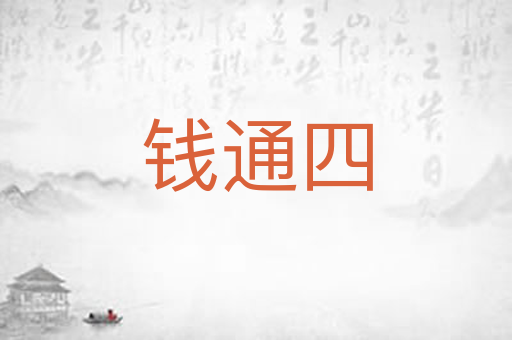 钱通四