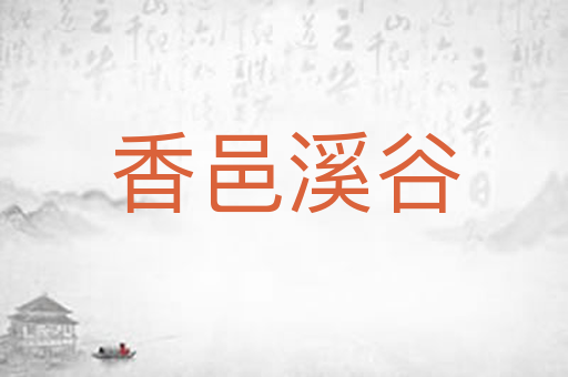 香邑溪谷