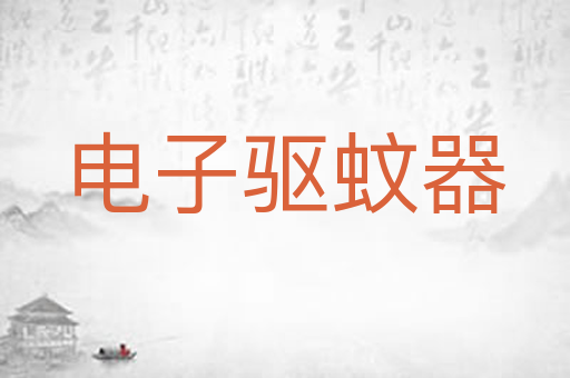 电子驱蚊器