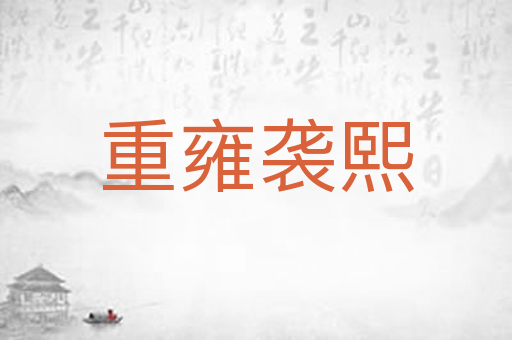 重雍袭熙