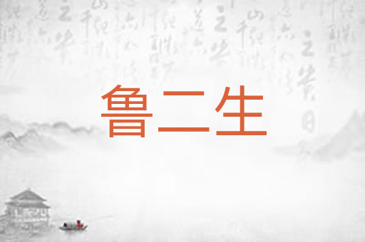 鲁二生