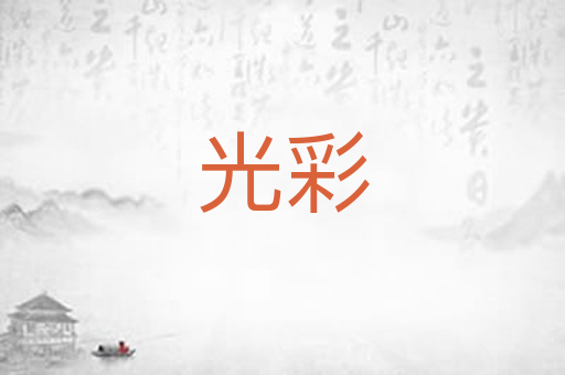 光彩