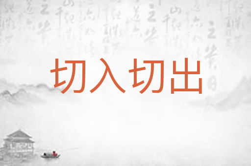 切入切出