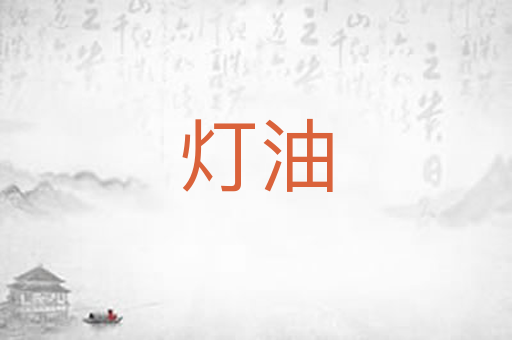 灯油