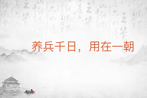 养兵千日，用在一朝