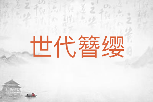 世代簪缨