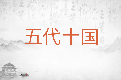 五代十国