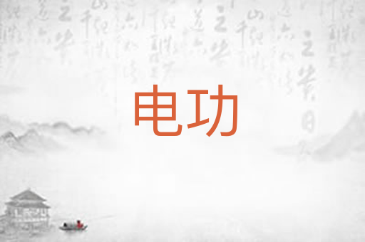 电功