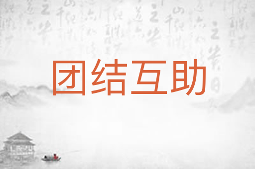 团结互助