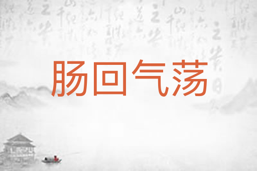 肠回气荡