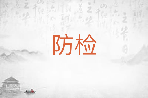 防检