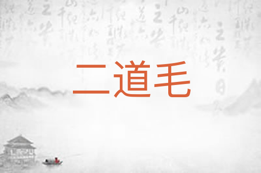 二道毛