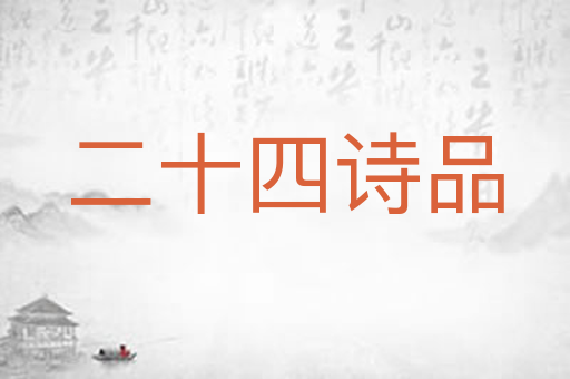 二十四诗品