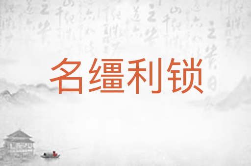 名缰利锁
