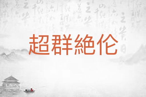 超群絶伦