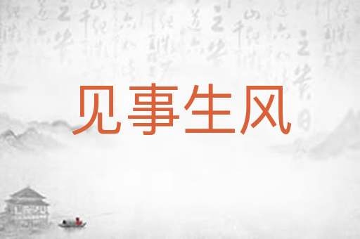 见事生风