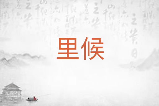 里候