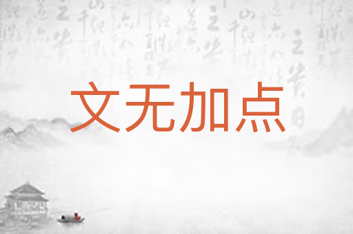 文无加点